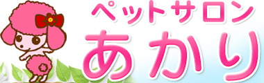 ペットサロンあかり