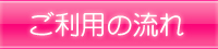 ご利用の流れ