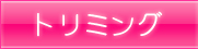 トリミング