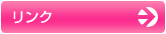 リンク
