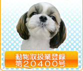動物取扱業登録第20400号