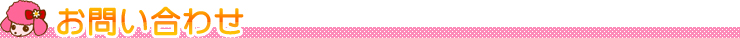 お問い合わせ