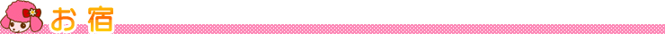 お宿