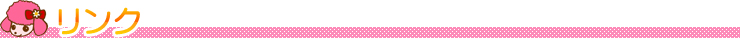 リンク