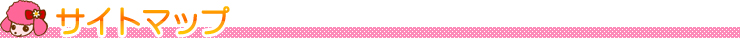 サイトマップ
